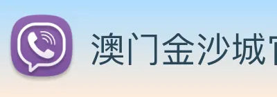 澳门金沙城官网 Logo